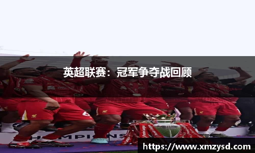 英超联赛：冠军争夺战回顾