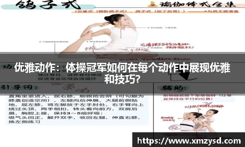 优雅动作：体操冠军如何在每个动作中展现优雅和技巧？