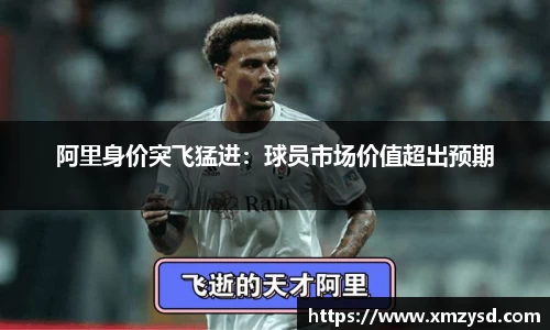 阿里身价突飞猛进：球员市场价值超出预期