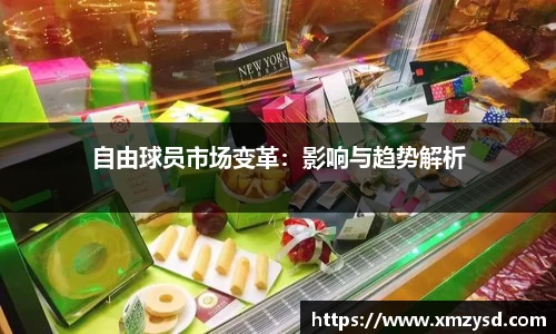 自由球员市场变革：影响与趋势解析